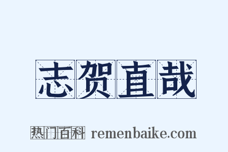 志贺直哉是什么意思的图片
